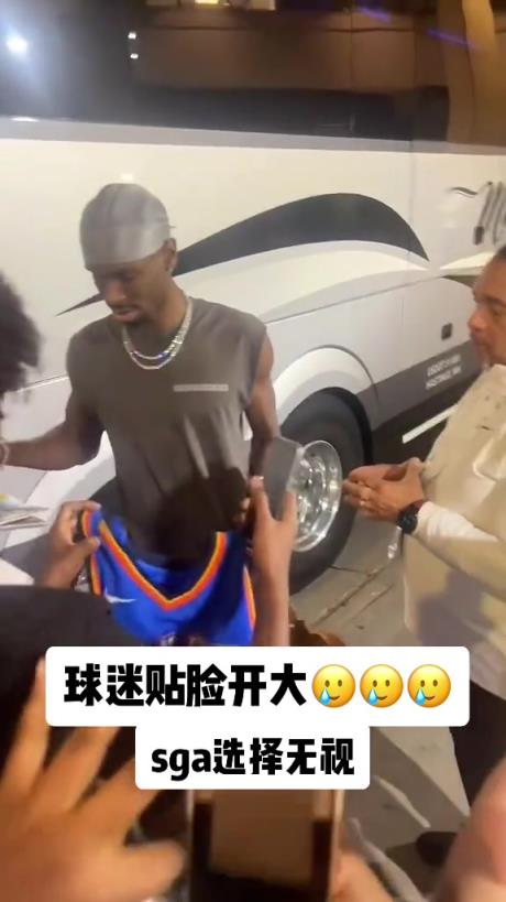 不理你就是了！球迷貼臉開大質(zhì)問SGA：你付給裁判多少錢？