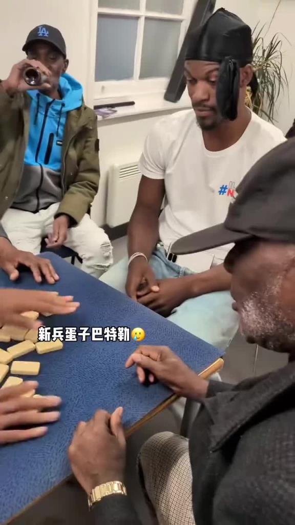 巴特勒和一群老油條打牌，乖巧得像一個(gè)新兵蛋子