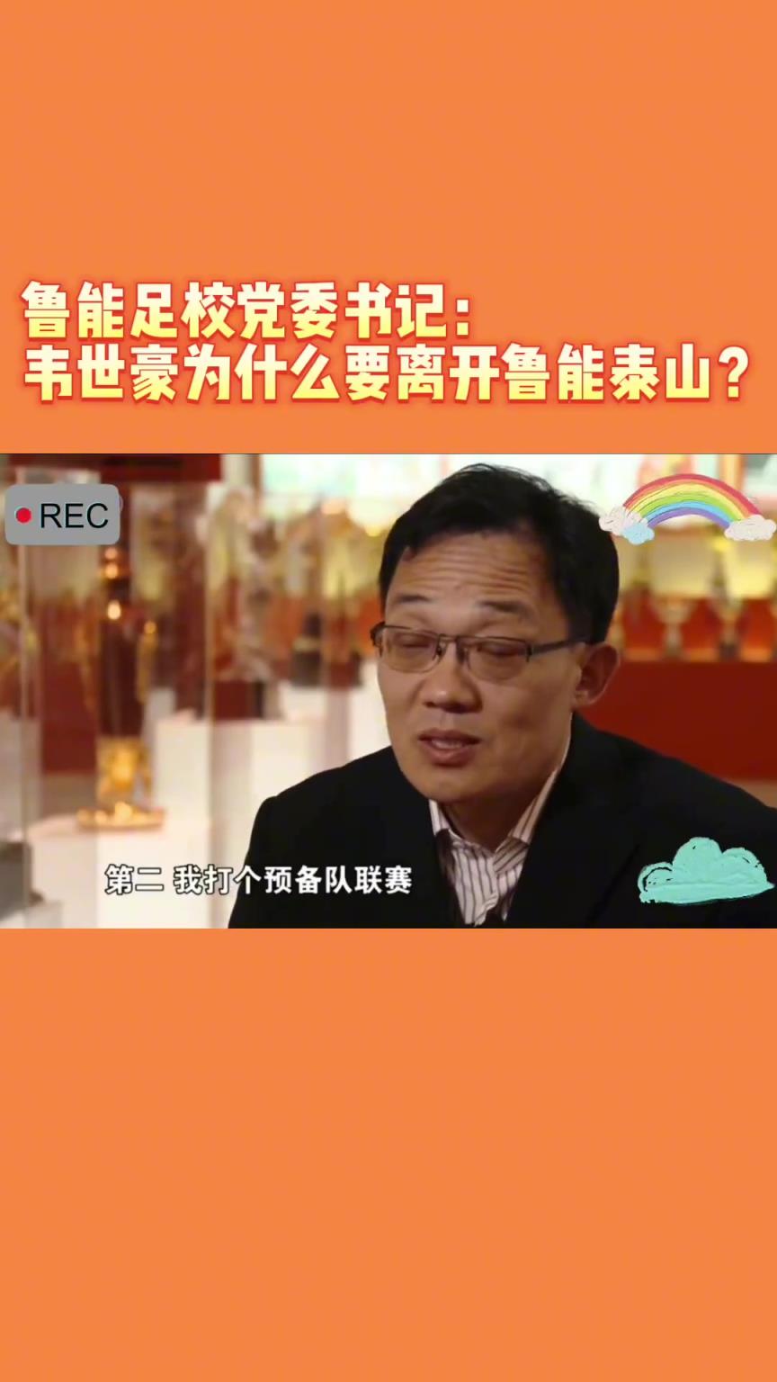 韋世豪當(dāng)年為何能離開(kāi)魯能？當(dāng)年的話事人：你能攔得住嘛