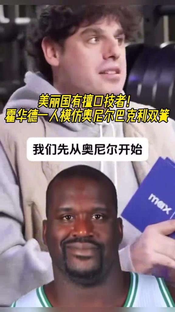 厲害啊！霍華德一人模仿奧尼爾和巴克利表演雙簧~