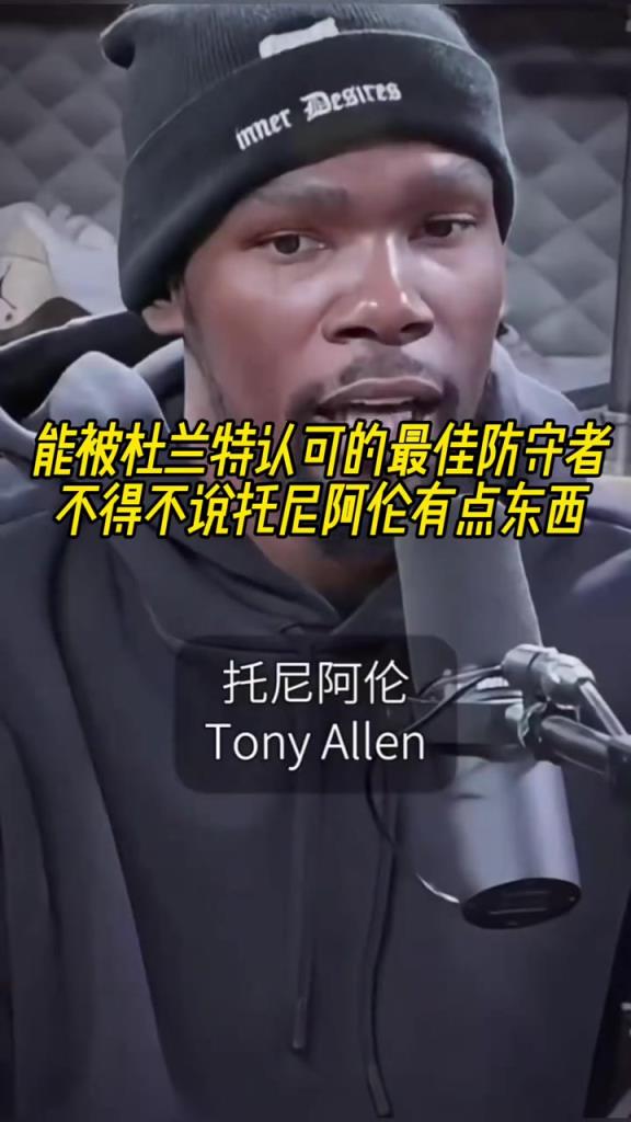 最好的防守者是誰？杜蘭特：托尼阿倫！最好關鍵球員？KD：科比
