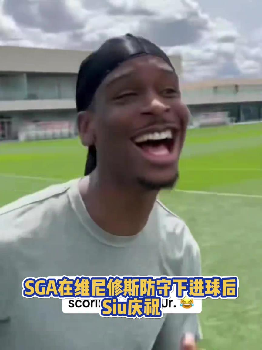 很會??！亞歷山大在維尼修斯的防守下踢進一球進 隨后Siu慶祝